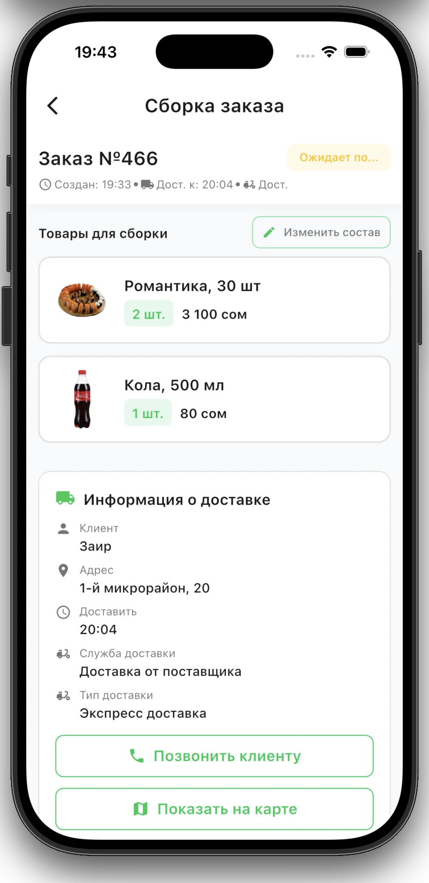 Принятие заказов